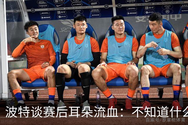波特谈赛后耳朵流血：不知道什么情况，被人抓了还是咬了一下