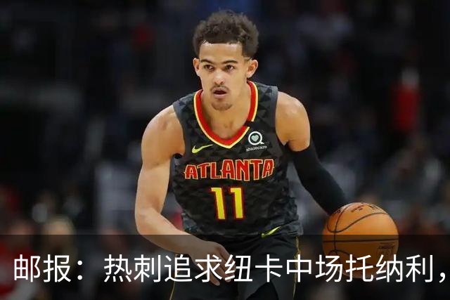 邮报：热刺追求纽卡中场托纳利，德泽尔比面临说服球员的挑战